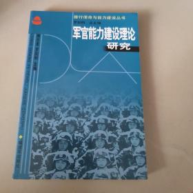 军官能力建设理论研究