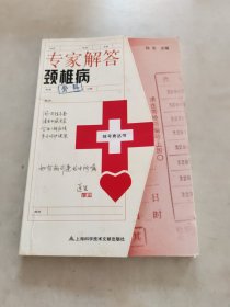 挂号费丛书：专家解答颈椎病