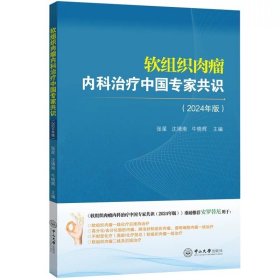 软组织肉瘤内科治疗中国专家共识.2024年版
