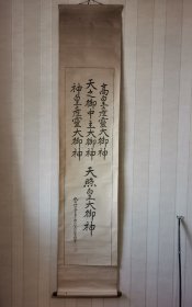 日本寺庙宗教书法挂轴，木板印刷。纸本纸裱，画芯126×30，红木轴头，整体老，但完整。