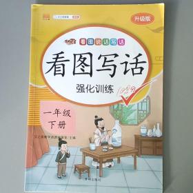 一年级下册看图说话写话语文部编人教版小学素材积累作文起步同步训练专项课外阅读练习册