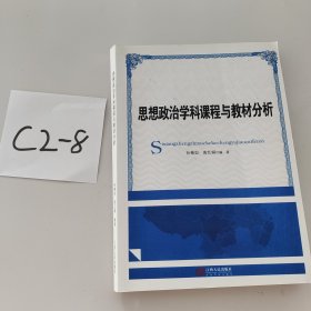 思想政治学科课程与教材分析 孙菊如 高红娟 江西人民出版社 9787210082057