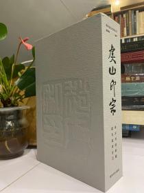 新书推荐 [玫瑰]虞山印宗 尚古书屋辑藏赵古泥印存【惠普版】定价：580元 优惠至460元包邮