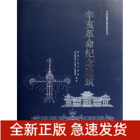辛亥革命纪念建筑