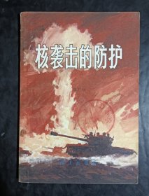 核袭击的防护