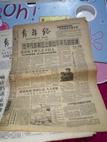 青年报 1958年3月28日第859期共六版