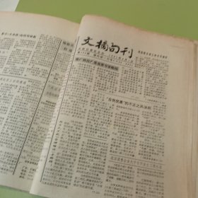 老报纸吉林日报社主办的《文摘旬刊》1991年23期不重复
