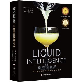 液体的智慧关于调制鸡尾酒的科学和艺术