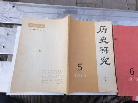 历史研究 1975 5（正版现货，内页无字迹划线）