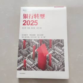 银行转型2025