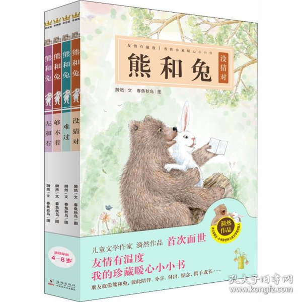 熊和兔（全4册）（奇想国原创图画书系）友情有温度，我的珍藏暖心小小书