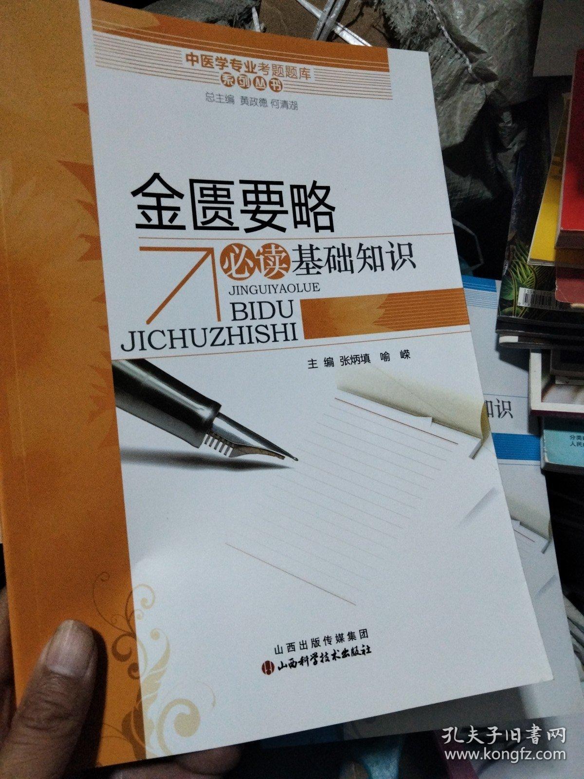 中医学专业考试题库系列丛书：中医妇科学/伤寒论/内经/温病学/金匮要略/中医推拿/中医外科学必读基础知识7本合售