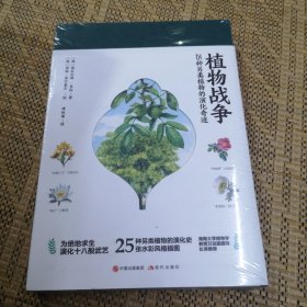 植物战争:25种另类植物的演化奇迹 赠独家干花书签和三张精美明信片(知名科普作家王辰审读推荐 海南大学植物学教授万迎朗撰写长序推荐）