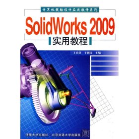 SOLWORKS 2009 实用教程