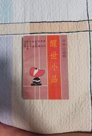 醒世小品