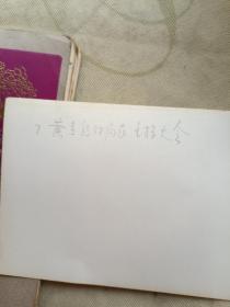 80年代黄石市矿务局黄春庭学习记录本一册
