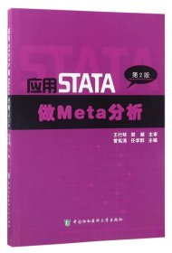 应用STATA做Meta分析(第2版)