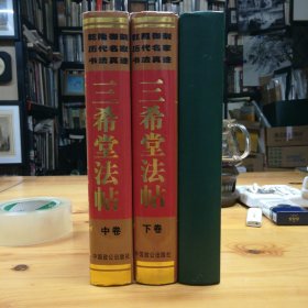 中国致公出版社·《三希堂法帖》·（三册全）·1998·一版一印·印量1500·30·30