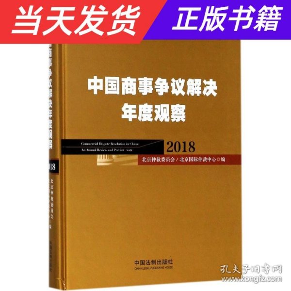 中国商事争议解决年度观察（2018）