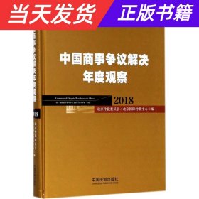 中国商事争议解决年度观察（2018）