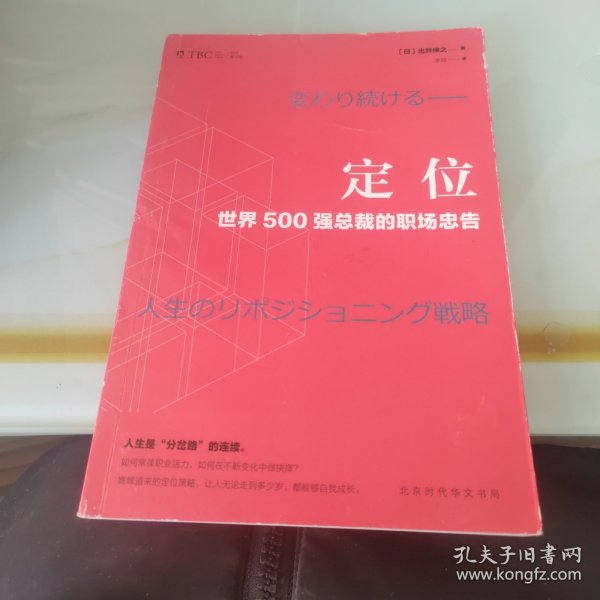 定位 : 世界500强总裁的职场忠告