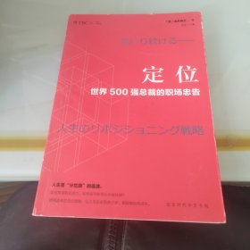 定位 : 世界500强总裁的职场忠告