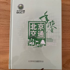 北京交通年鉴2022