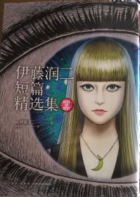 伊藤润二短篇精选集