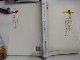 聚集正能量 引領(lǐng)貴州夢 : 來自貴州黨建一線的報(bào)告二