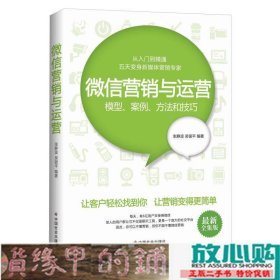 微信营销与运营：模型、案例、方法和技巧（最新全集版）