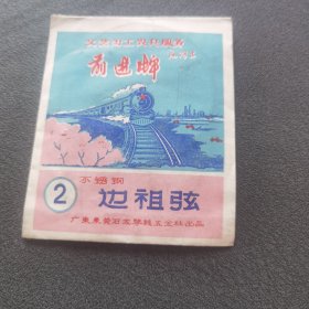 文艺为工农兵服务边祖弦