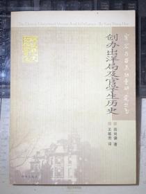 创办出洋局及官学生历史（一版一印）