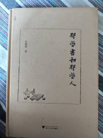 那些书和那些人（辛德勇签名毛边本）精装