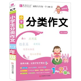 YB01-16开小学生分类作文1-2年级(GS20)