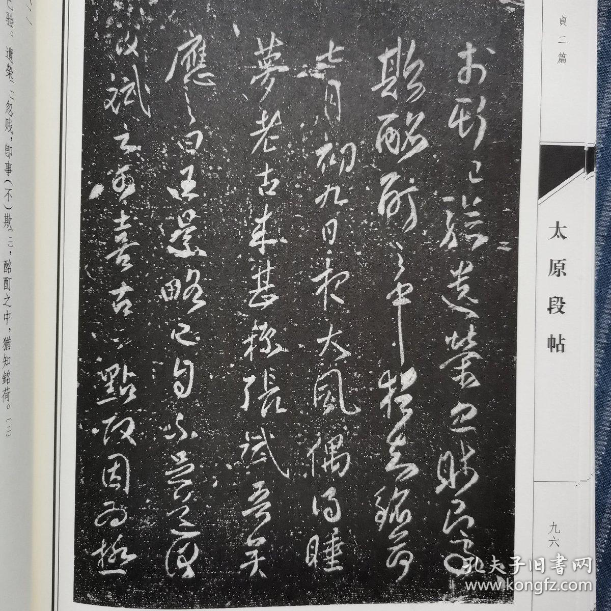 太原段帖