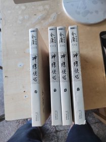 (朗声旧版)金庸作品集(09－12)－神雕侠侣(全四册)（正版\无笔记\有防伪标识\实物拍摄）