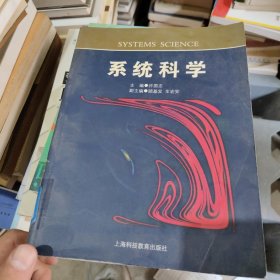 系统科学