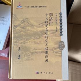 李济仁中医时间医学研究与临床应用