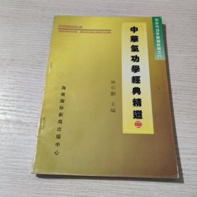 中华气功学基础教程之九中华气功学经典精选（二）