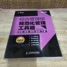 综合管理部规范化管理工具箱