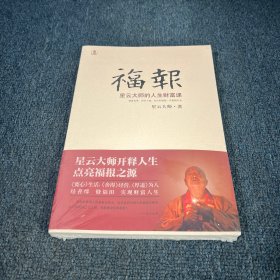 福报：星云大师的人生财富课