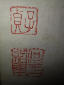 保证都不是印刷品！ 子贞 何绍基 纸张非常老旧！整理老仓库！ 翻 出 以前收的一批纸张很酥脆泛黄的老书画之一！！！！！！！！！！！！！！！！！！！