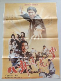 电影（八卦莲花掌）电影海报，主演：张国立、周扬廷、罗静、路峻、靳维民、董慧