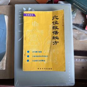 清代名医赵廷海编辑的：穴位救伤秘方是古代武术家的真本秘传，武术爱好者踏破铁鞋难寻的珍宝内容，着重介绍穴位，全身骨折全身受伤的处理步骤，伤科后遗症治疗方法正版书，是一本非常难得的中医，桑科医师，患者治疗的，医学参考资料