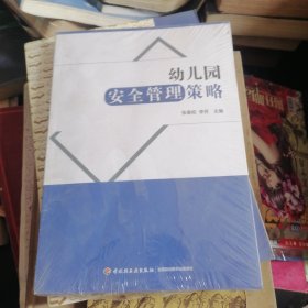 万千教育学前·幼儿园安全管理策略