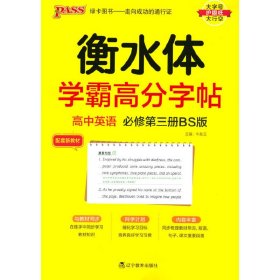 PASS-2023《学霸高分字帖》英语高中必修第三册（北师版）