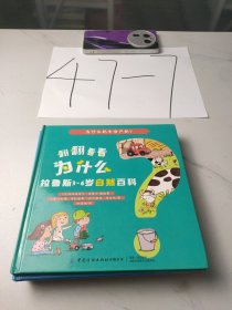 翻翻看看为什么：拉鲁斯3-6岁自然百科（套装共4册）
