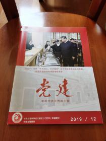 党建2019年第12期