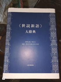 《世说新语》大辞典 （16开精装现货）