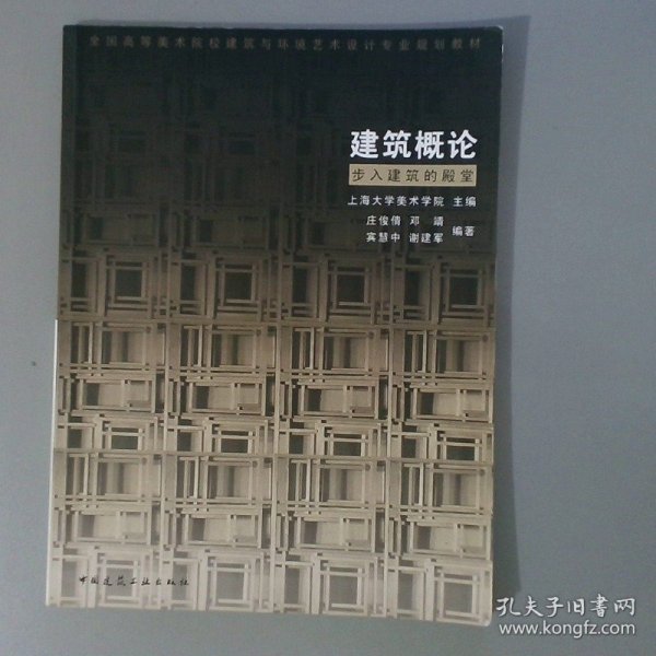 全国高等美术院校建筑与环境艺术设计专业规划教材：建筑概论·步入建筑的殿堂